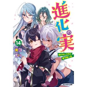 進化の実 知らないうちに勝ち組人生 14/美紅｜boox