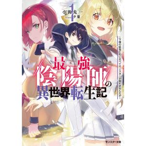 最強陰陽師の異世界転生記 下僕の妖怪どもに比べてモンスターが弱すぎるんだが