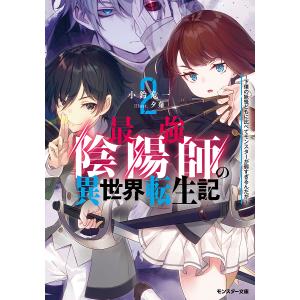 最強陰陽師の異世界転生記 下僕の妖怪どもに比べてモンスターが弱すぎるんだが