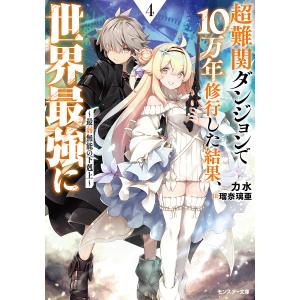 超難関ダンジョンで10万年修行した結果、世界最強に 最弱無能の下剋上 4/力水｜boox