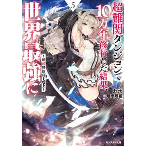 超難関ダンジョンで10万年修行した結果、世界最強に 最弱無能の下剋上 5/力水｜boox