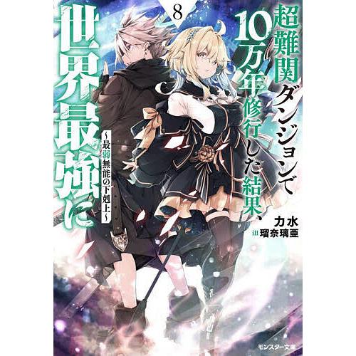 超難関ダンジョンで10万年修行した結果、世界最強に 最弱無能の下剋上 8/力水