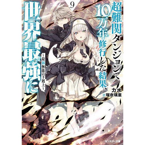 超難関ダンジョンで10万年修行した結果、世界最強に 最弱無能の下剋上 9/力水