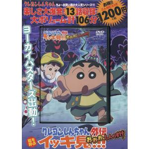 DVD クレヨンしんちゃん外伝 お・お・ : bookfanプレミアム - 通販