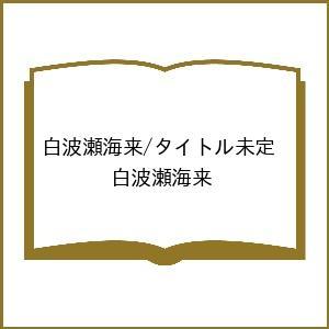 〔予約〕白波瀬海来/タイトル未定/白波瀬海来
