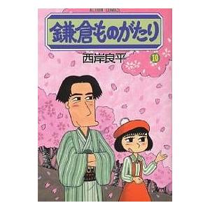 鎌倉ものがたり 10/西岸良平｜boox