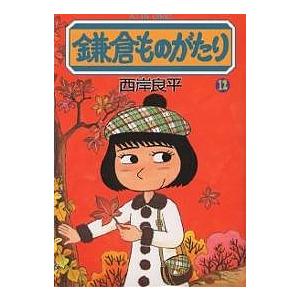 鎌倉ものがたり 12/西岸良平