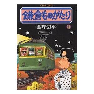 鎌倉ものがたり 14/西岸良平｜boox