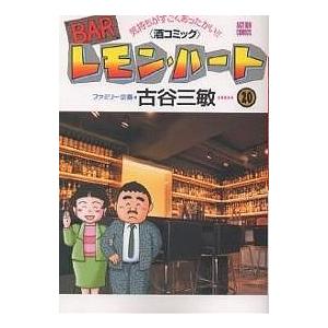 BARレモン・ハート 気持ちがすごくあったかい!!〈酒コミック〉 20/古谷三敏