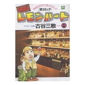 BARレモン ハート 気持ちがすごくあったかい 21/古谷三敏