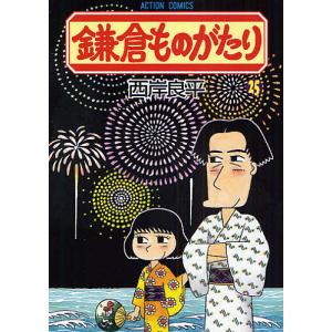鎌倉ものがたり 25/西岸良平