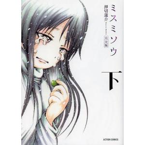 完全版 ミスミソウ 下/押切蓮介