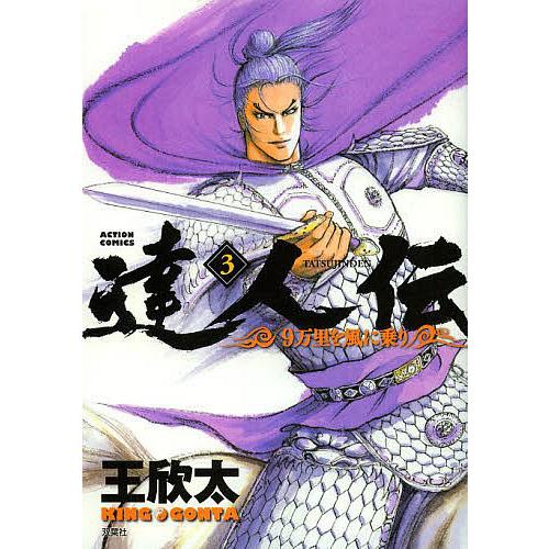 達人伝 9万里を風に乗り 3/王欣太