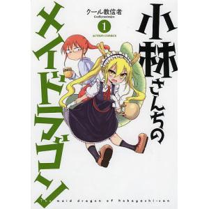 小林さんちのメイドラゴン 1/クール教信者｜boox