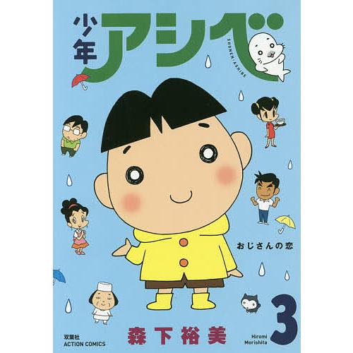 少年アシベ 3/森下裕美