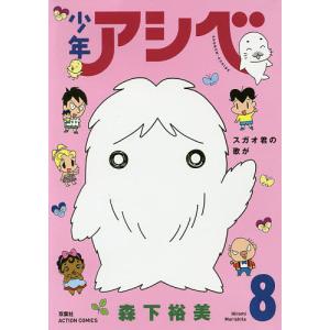 少年アシベ 8/森下裕美