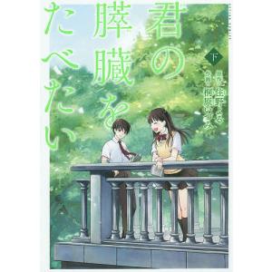 君の膵臓をたべたい 下/住野よる/桐原いづみ