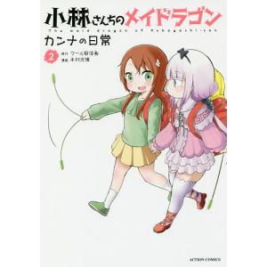 小林さんちのメイドラゴン カンナの日常 2/クール教信者/木村光博｜boox