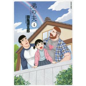弟の夫　４/田亀源五郎
