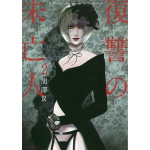 復讐の未亡人 The Woman takes revenge on the wicked. 2/黒澤R｜boox