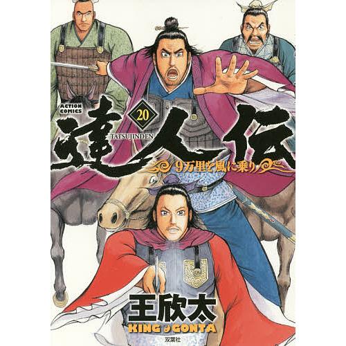 達人伝 9万里を風に乗り 20/王欣太