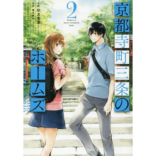 京都寺町三条のホームズ 2/秋月壱葉/望月麻衣