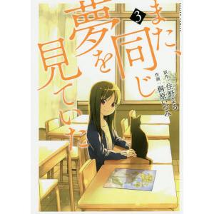 また 同じ夢を見ていた 3 住野よる 桐原いづみ Bk Bookfanプレミアム 通販 Yahoo ショッピング