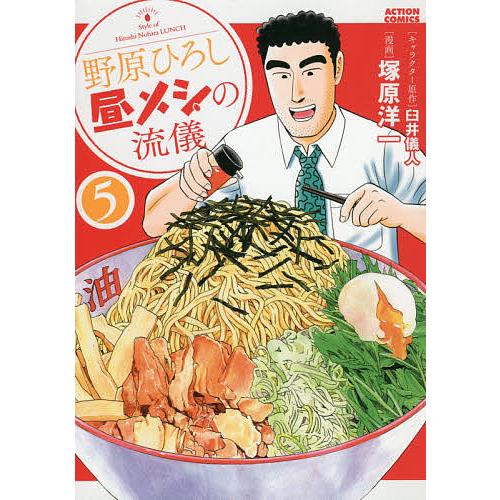 野原ひろし昼メシの流儀 5/臼井儀人/塚原洋一