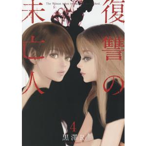 復讐の未亡人 The Woman takes revenge on the wicked. 4/黒澤R｜boox