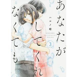 あなたがしてくれなくても　３/ハルノ晴