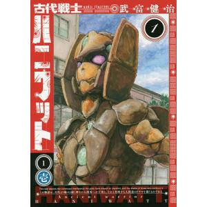 古代戦士ハニワット　１/武富健治