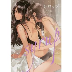 【条件付+10％相当】シロップ〈NIGHT〉　初夜百合アンソロジー【条件はお店TOPで】