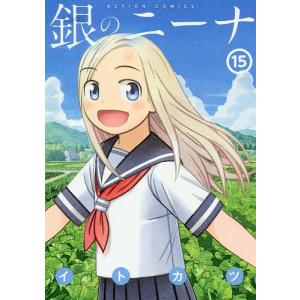 【条件付＋最大15％相当】銀のニーナ　１５/イトカツ【条件はお店TOPで】