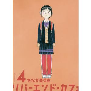 リバーエンド・カフェ　４/たなか亜希夫