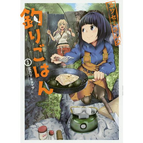 カワセミさんの釣りごはん 1/匡乃下キヨマサ