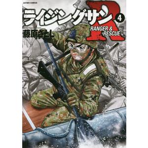 ライジングサンR RANGER & RESCUE 4/藤原さとし｜boox