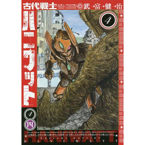 古代戦士ハニワット 4/武富健治