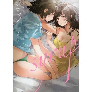 【条件付+10％相当】シロップ〈HONEY〉　初夜百合アンソロジー【条件はお店TOPで】