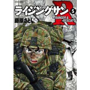 ライジングサンR RANGER & RESCUE 5/藤原さとし｜boox