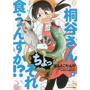桐谷さんちょっそれ食うんすか!? 9/ぽんとごたんだ