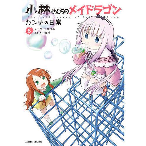 小林さんちのメイドラゴン カンナの日常 8/クール教信者/木村光博