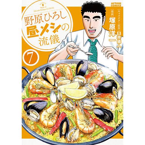 野原ひろし昼メシの流儀 7/臼井儀人/塚原洋一