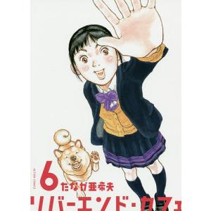 リバーエンド・カフェ　６/たなか亜希夫