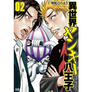 異世界ヤンキー八王子　０２/奥嶋ひろまさ