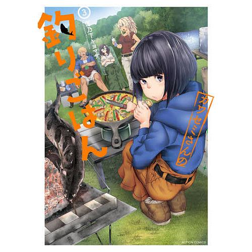 カワセミさんの釣りごはん 3/匡乃下キヨマサ