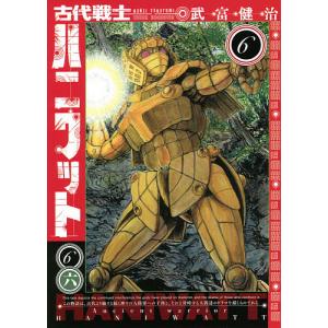 古代戦士ハニワット　６/武富健治