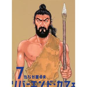 リバーエンド・カフェ　７/たなか亜希夫