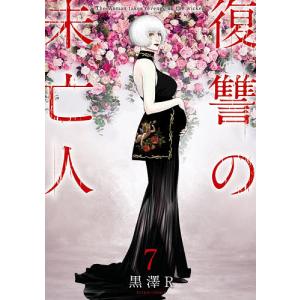 復讐の未亡人 The Woman takes revenge on the wicked. 7/黒澤R｜boox