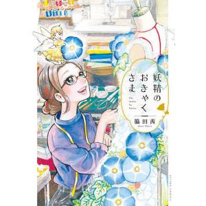 妖精のおきゃくさま/脇田茜