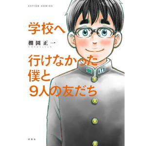 学校へ行けなかった僕と９人の友だち/棚園正一